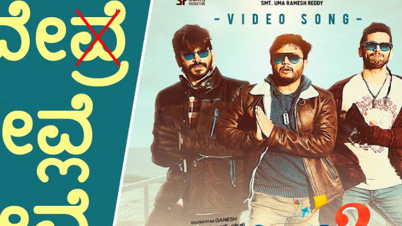ವೈರಲ್ ಆದ ಗಾಳಿಪಟ 2 ಚಿತ್ರದ 'ದೇವ್ಲೆ ದೇವ್ಲೆ' ಹಾಡಿನ ರಹಸ್ಯ ಬಿಚ್ಚಿಟ್ಟ ಯೋಗರಾಜ್ ಭಟ್ ವೈರಲ್ ಆದ ಗಾಳಿಪಟ 2 ಚಿತ್ರದ 'ದೇವ್ಲೆ ದೇವ್ಲೆ' ಹಾಡಿನ ರಹಸ್ಯ ಬಿಚ್ಚಿಟ್ಟ ಯೋಗರಾಜ್ ಭಟ್
