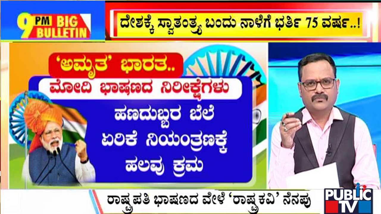 ಬಿಗ್ ಬುಲೆಟಿನ್ 14 August 2022 Part 1 – Public TV Latest Kannada News