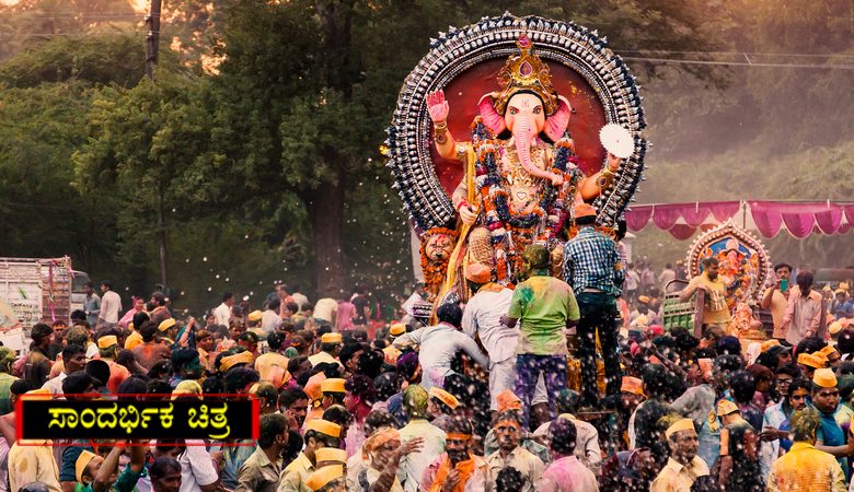 ಗಣೇಶ ಹಬ್ಬಕ್ಕೆ ಮುನ್ನೆಚ್ಚರಿಕಾ ಕ್ರಮ - ಸರ್ಕಾರದ ಸುತ್ತೋಲೆಯಲ್ಲಿ ಏನಿದೆ? ಗಣೇಶ ಹಬ್ಬಕ್ಕೆ ಮುನ್ನೆಚ್ಚರಿಕಾ ಕ್ರಮ - ಸರ್ಕಾರದ ಸುತ್ತೋಲೆಯಲ್ಲಿ ಏನಿದೆ?