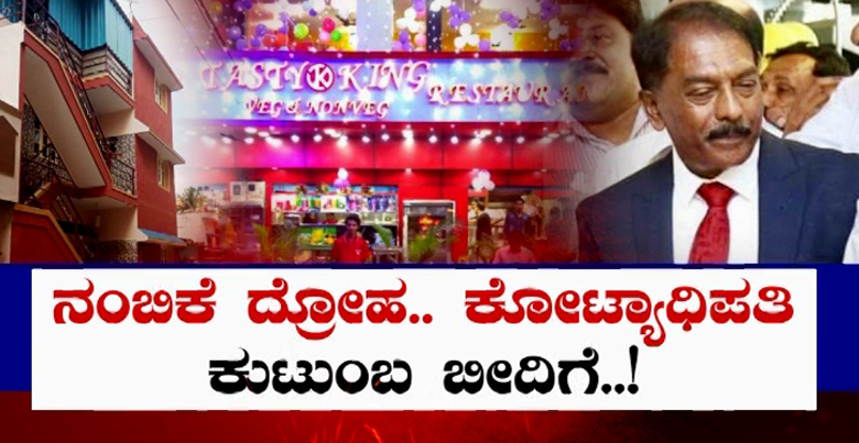 ಸ್ನೇಹ ನಂಬಿ ಕೋಟಿ ಕೋಟಿ ಸುರಿದ- ಹಣ ಆಗ್ತಿದ್ದಂತೆ ಉಲ್ಟಾ ಹೊಡೆದ ಮಿತ್ರದ್ರೋಹಿ ಸ್ನೇಹ ನಂಬಿ ಕೋಟಿ ಕೋಟಿ ಸುರಿದ- ಹಣ ಆಗ್ತಿದ್ದಂತೆ ಉಲ್ಟಾ ಹೊಡೆದ ಮಿತ್ರದ್ರೋಹಿ