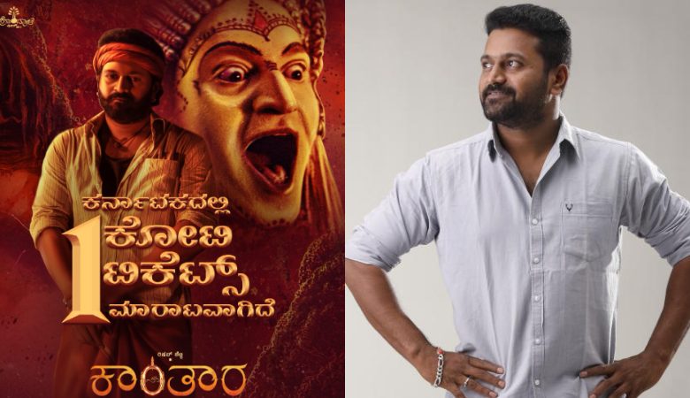 ಕಾಂತಾರ 1 ಕೋಟಿ ಟಿಕೆಟ್ಸ್ ಮಾರಾಟ: ದಾಖಲೆಗಳು ಪುಡಿಪುಡಿ ಕಾಂತಾರ 1 ಕೋಟಿ ಟಿಕೆಟ್ಸ್ ಮಾರಾಟ: ದಾಖಲೆಗಳು ಪುಡಿಪುಡಿ