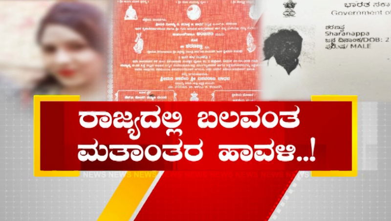 ರಾಜ್ಯದಲ್ಲಿ ಬಲವಂತದ ಮತಾಂತರ ಹಾವಳಿ - ವಿವಾಹಿತನನ್ನು ಮತಾಂತರಗೊಳಿಸಿದ ಮುಸ್ಲಿಂ ನಾರಿ ರಾಜ್ಯದಲ್ಲಿ ಬಲವಂತದ ಮತಾಂತರ ಹಾವಳಿ - ವಿವಾಹಿತನನ್ನು ಮತಾಂತರಗೊಳಿಸಿದ ಮುಸ್ಲಿಂ ನಾರಿ