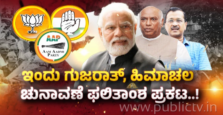 ಇಂದು ಗುಜರಾತ್, ಹಿಮಾಚಲ ಎಲೆಕ್ಷನ್ ರಿಸಲ್ಟ್- ಟೆನ್ಶನ್ನಲ್ಲಿರುವ ರಾಜ್ಯ ಬಿಜೆಪಿ ಪಾಳಯ ಇಂದು ಗುಜರಾತ್, ಹಿಮಾಚಲ ಎಲೆಕ್ಷನ್ ರಿಸಲ್ಟ್- ಟೆನ್ಶನ್ನಲ್ಲಿರುವ ರಾಜ್ಯ ಬಿಜೆಪಿ ಪಾಳಯ