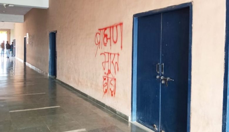"ಬ್ರಾಹ್ಮಣ ಭಾರತ್ ಛೋಡೋ" - ಜೆಎನ್ಯು ಕ್ಯಾಂಪಸ್ ಗೋಡೆಗಳ ಮೇಲೆ ವಿವಾದಾತ್ಮಕ ಬರಹ "ಬ್ರಾಹ್ಮಣ ಭಾರತ್ ಛೋಡೋ" - ಜೆಎನ್ಯು ಕ್ಯಾಂಪಸ್ ಗೋಡೆಗಳ ಮೇಲೆ ವಿವಾದಾತ್ಮಕ ಬರಹ
