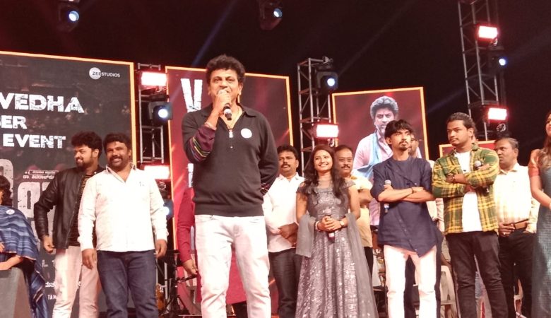 ರಾಯಚೂರಿನಲ್ಲಿ ವೇದ ಟೀಸರ್ ಬಿಡುಗಡೆ - ಕಿಕ್ಕಿರಿದು ಸೇರಿದ್ದ ಅಭಿಮಾನಿಗಳು ರಾಯಚೂರಿನಲ್ಲಿ ವೇದ ಟೀಸರ್ ಬಿಡುಗಡೆ - ಕಿಕ್ಕಿರಿದು ಸೇರಿದ್ದ ಅಭಿಮಾನಿಗಳು