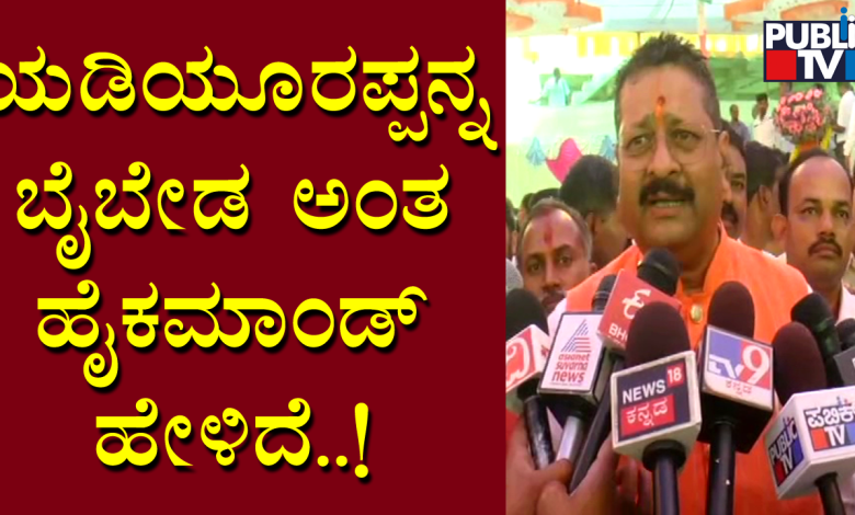 ಯಡಿಯೂರಪ್ಪರನ್ನು ಬೈಬೇಡ ಅಂತ ಹೈಕಮಾಂಡ್ ಹೇಳಿದೆ! ಯಡಿಯೂರಪ್ಪರನ್ನು ಬೈಬೇಡ ಅಂತ ಹೈಕಮಾಂಡ್ ಹೇಳಿದೆ!