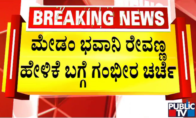 ಭವಾನಿ ರೇವಣ್ಣ ಹೇಳಿಕೆ ಬಗ್ಗೆ ಗಂಭೀರ ಚರ್ಚೆ ಭವಾನಿ ರೇವಣ್ಣ ಹೇಳಿಕೆ ಬಗ್ಗೆ ಗಂಭೀರ ಚರ್ಚೆ