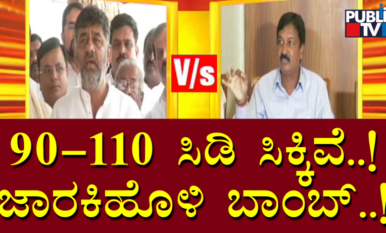 90-110 ಸಿಡಿ ಸಿಕ್ಕಿವೆ- ಜಾರಕಿಹೊಳಿ ಬಾಂಬ್..! 90-110 ಸಿಡಿ ಸಿಕ್ಕಿವೆ- ಜಾರಕಿಹೊಳಿ ಬಾಂಬ್..!